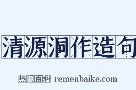 清源洞作造句是什么意思的图片